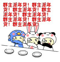 (其他坛友也可以进来个