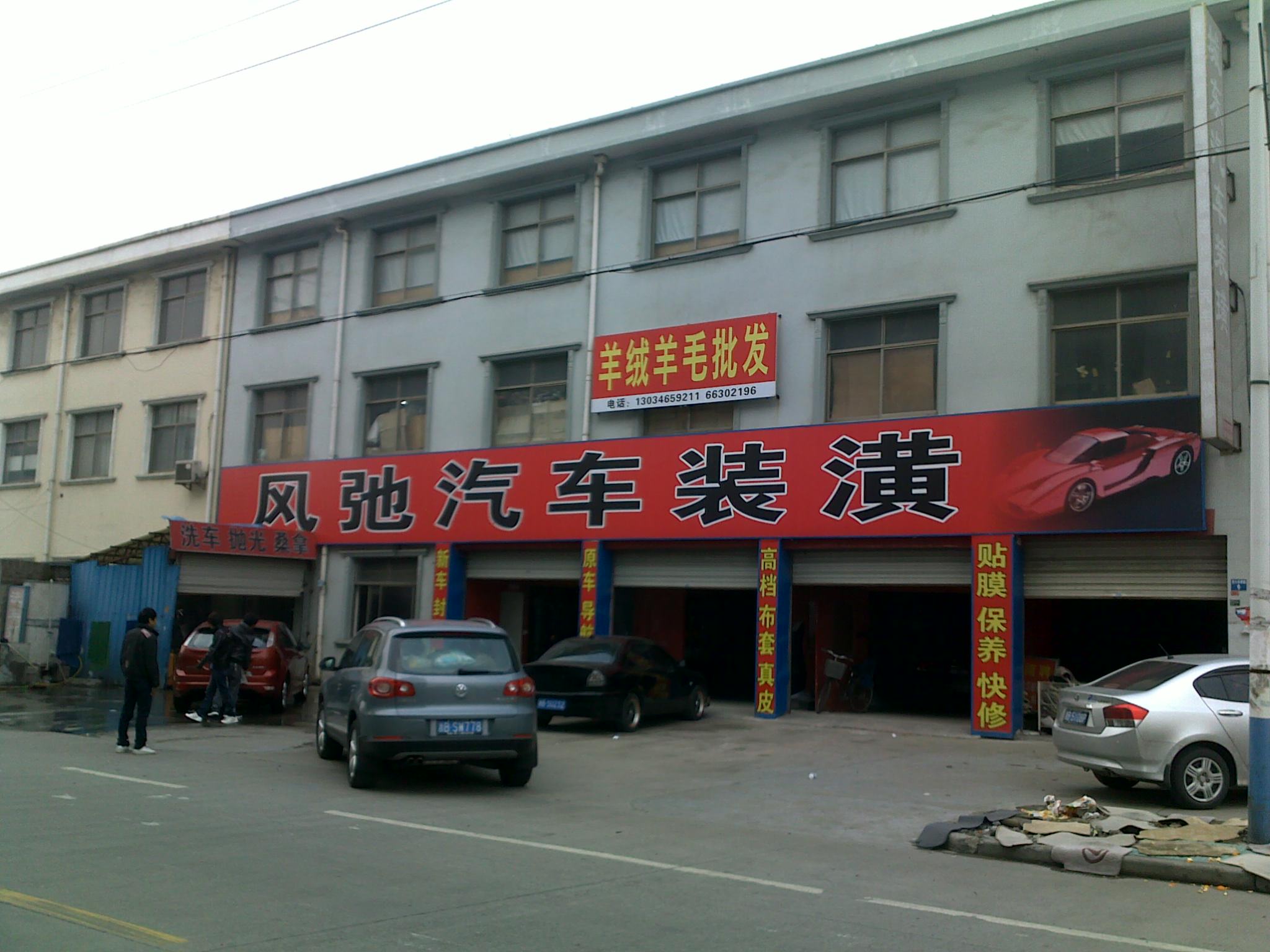 观海卫的风驰汽车装饰(美容)
