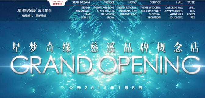 <em>星梦奇缘</em>婚礼策划|『 婚天囍地 』 - 慈溪论坛