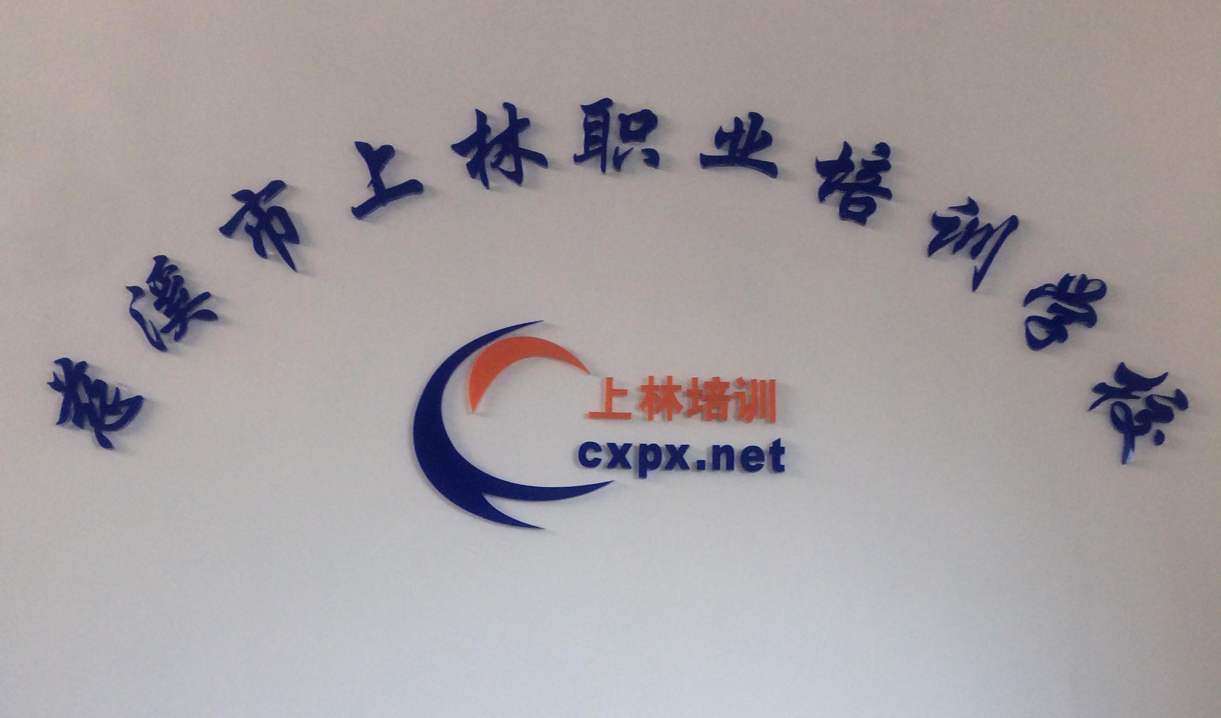 慈溪市上林职业培训学校是经慈溪市人力资源和社会保障局,民政局