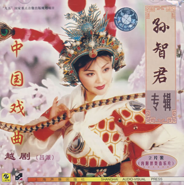 越剧赵志刚和沙漠王子