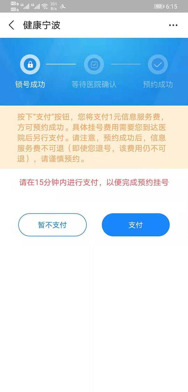 如何网上预约挂号不被某app强行收取1元信息服务费