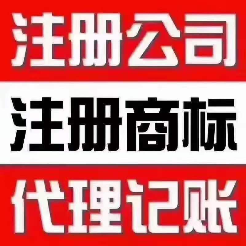 公司注册 代理记账