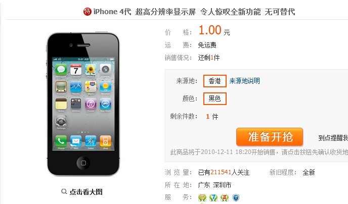 iphone 4代 1块钱快去抢啊