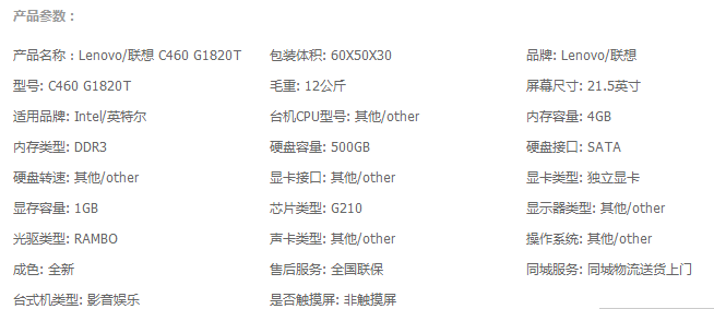 一,产品信息 lenovo/联想一体机电脑 c460 g1820t 4g/500g/1g独显