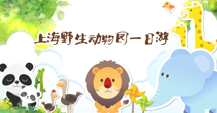 【已成团】上海野生动物园特惠来袭哦！4月22日、4月23日再次起航哦！|『户外旅游』-慈溪论坛