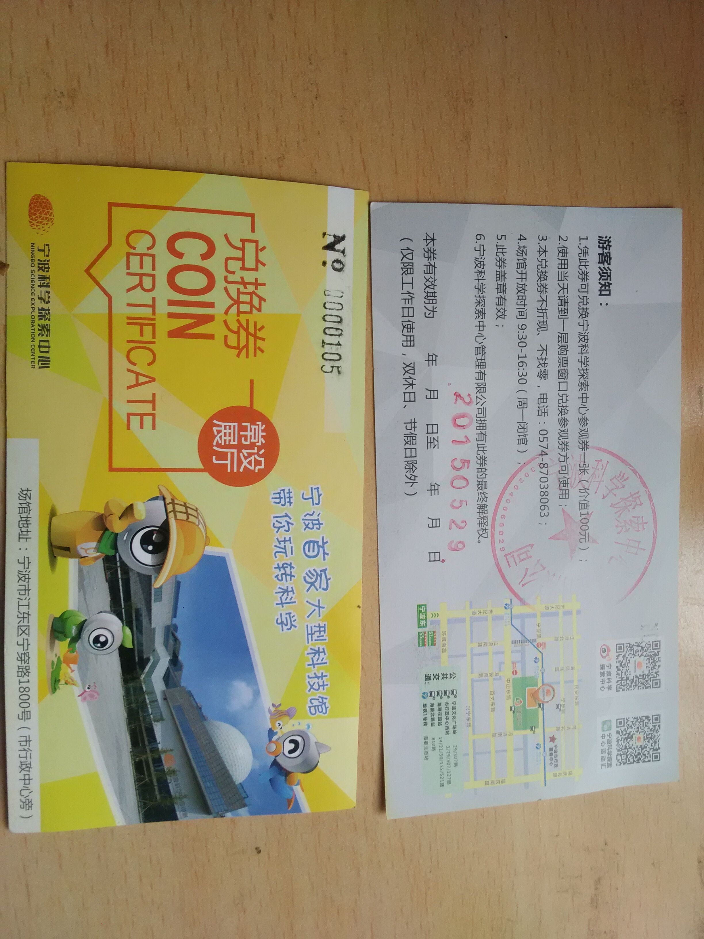 出售宁波科技馆门票4张