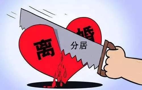 婚姻家庭4:分居多久能自动离婚?