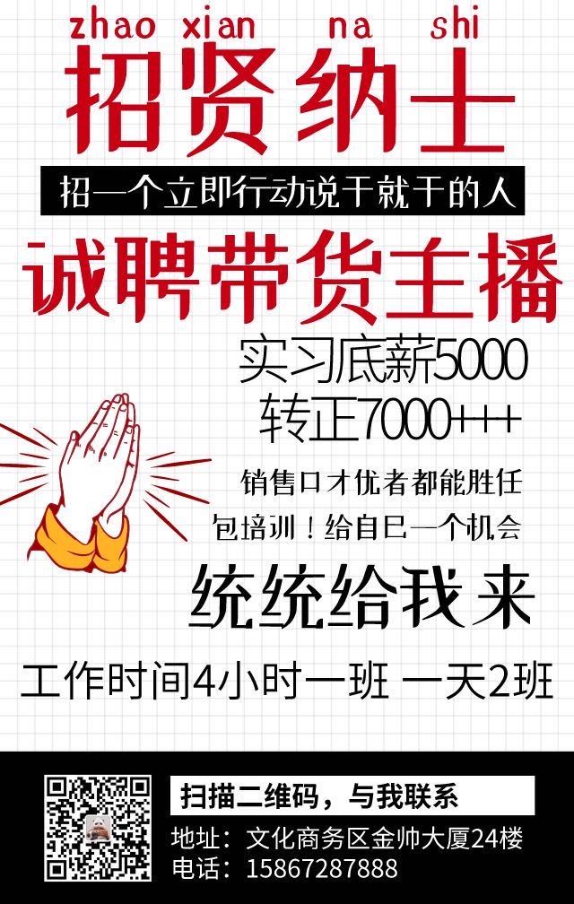 招聘带货主播!没有其他要求只要会推销的!