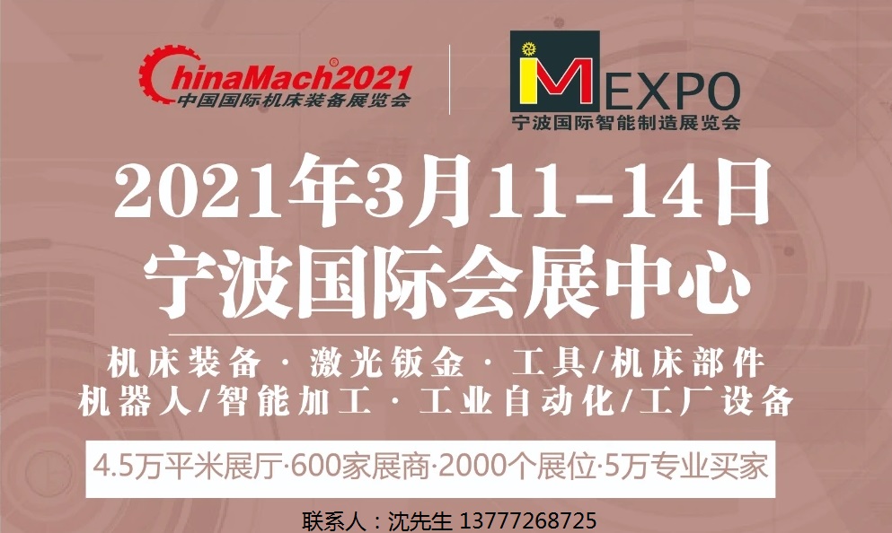 2021宁波机床展3月1114日