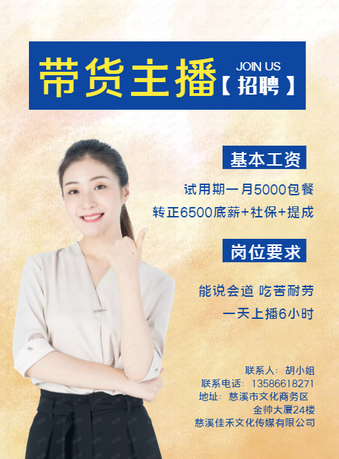 底薪7000招带货主播
