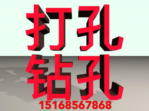 慈溪专业打孔钻孔工程孔水钻打孔各种孔15168567868