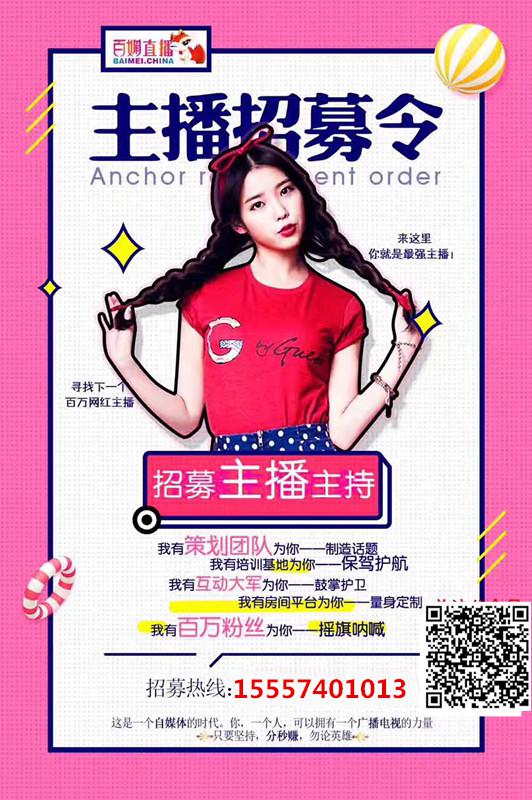 百媚china 互娱直播平台,招代理啦!也可兼职哦!找主播啦!