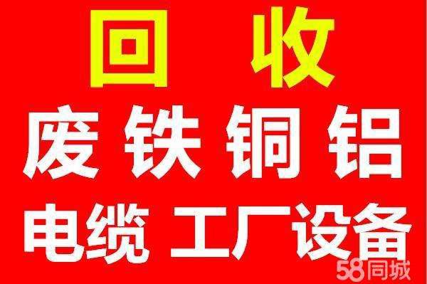 慈溪市高价上门回收废铁,铜铝,不锈钢,电线电缆,旧设备,工厂工地物资